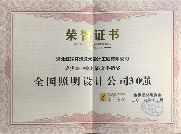 2019年第九届金手指奖-全国照明设计公司30强.png