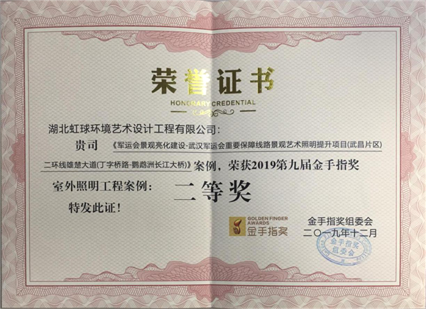 2019年第九届金手指奖-室外照明工程二等奖.png