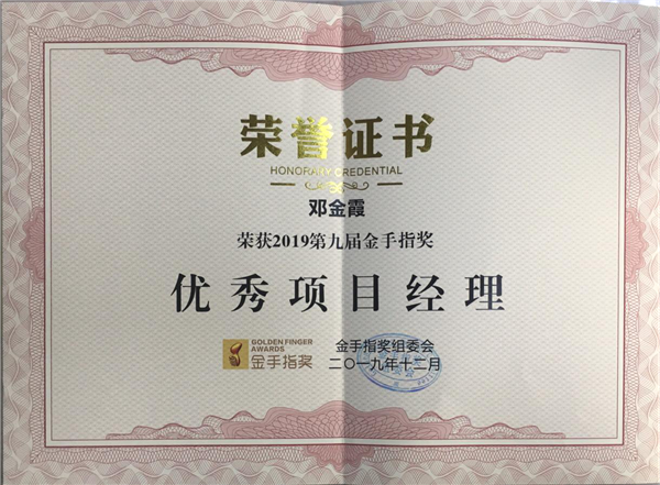 2019年第九届金手指奖-优秀项目经理.png