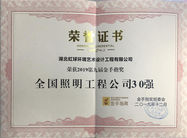 134937114.png 2019年第九届金手指奖-全国照明工程公司30强.png
